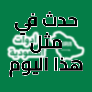 حدث في مثل هذا اليوم - أهم الأحداث بتاريخ اليوم